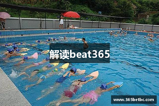 解读beat365